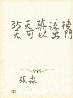 35天药流后几天可以出门