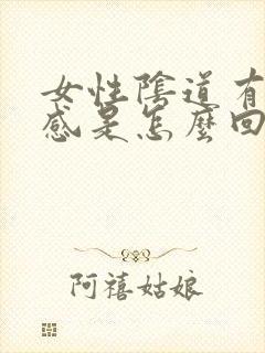 女性阴道有坠胀感是怎么回事?