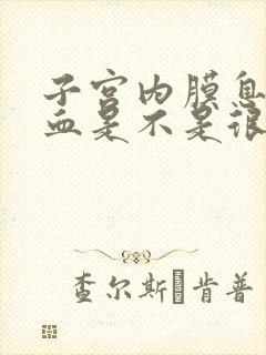 子宫内膜息肉出血是不是很严重了