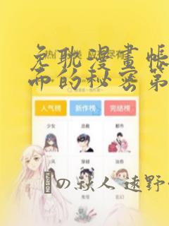 免耽漫画帐篷里面的秘密第10话