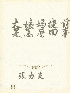 大姨妈提前6天是怎么回事