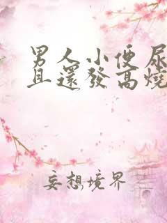 男人小便尿疼而且还发高烧