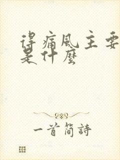 得痛风主要原因是什么