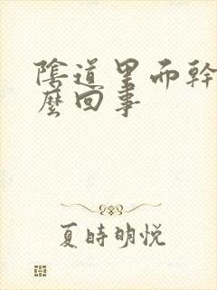 阴道里面干疼怎么回事