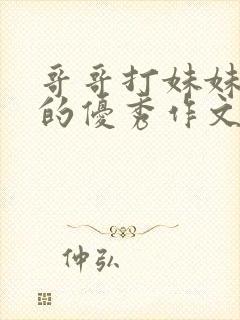 哥哥打妹妹屁股的优秀作文