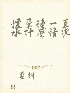 怀孕后一直吐口水什么情况