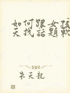 如何跟女孩子聊天找话题软件