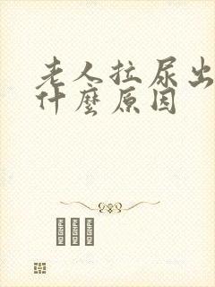 老人拉尿出血是什么原因