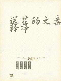 送花的文案短句干净