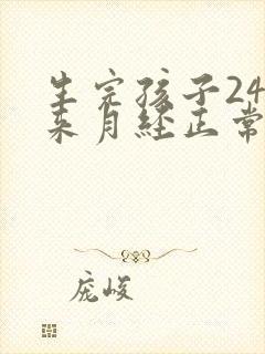 生完孩子24天来月经正常吗