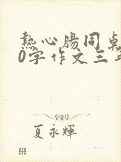 热心肠同桌300字作文三年级