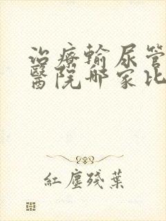 治疗输尿管结石医院哪家比较好