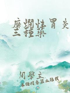 糜烂性胃炎必吃三种药