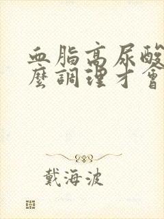 血脂高尿酸高怎么调理才会降