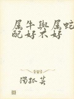 属牛与属蛇的婚配好不好