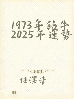 1973年的牛2025年运势如何