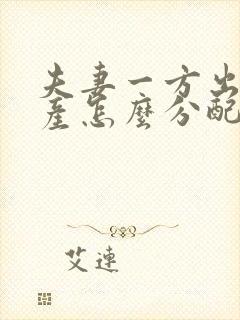 夫妻一方出轨财产怎么分配