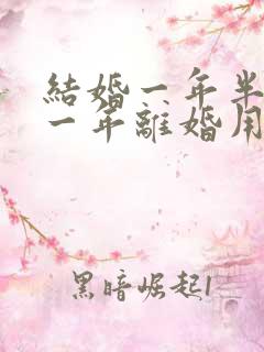 结婚一年半分居一年离婚用退彩礼吗