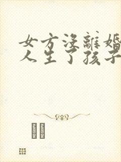 女方没离婚跟别人生了孩子判几年