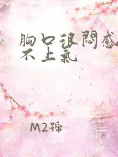 胸口很闷感觉喘不上气