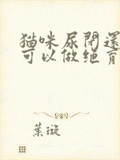 猫咪尿闭还可不可以做绝育