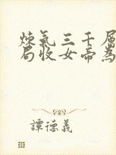 炼气三千层,开局收女帝为徒