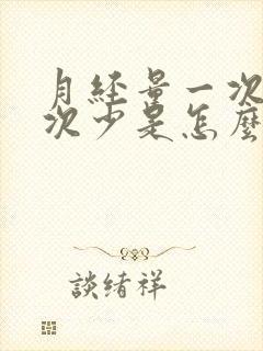 月经量一次多一次少是怎么回事