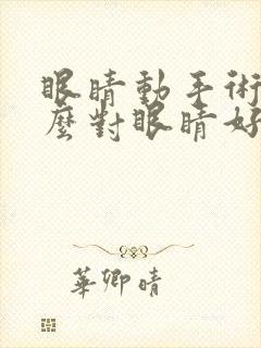 眼睛动手术吃什么对眼睛好