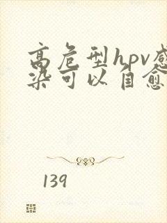 高危型hpv感染可以自愈吗