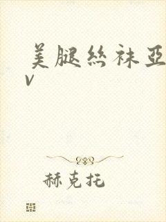 美腿丝袜亚洲av