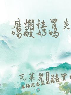 糜烂性胃炎不能喝酸奶吗