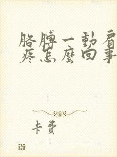 胳膊一动肩膀就疼怎么回事