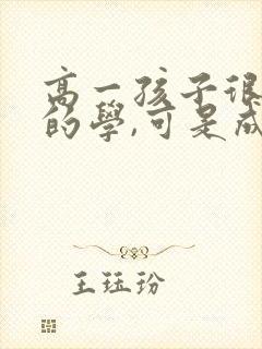 高一孩子很努力的学,可是成绩上不来怎么办?