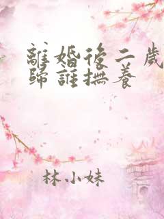 离婚后二岁小孩归谁抚养