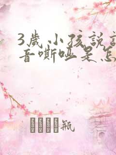 3岁小孩说话声音嘶哑是怎么回事