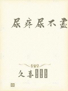 尿疼尿不尽尿频