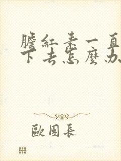 胆红素一直降不下去怎么办