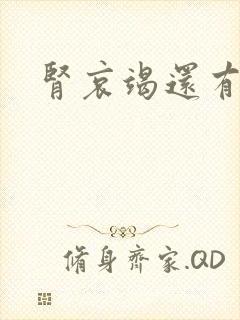 肾哀竭还有尿吗