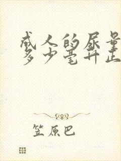 成人的尿量一次多少毫升正常