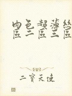 肉色超薄丝袜一区二区三区网站