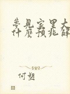 梦见家里大水是什么预兆解梦