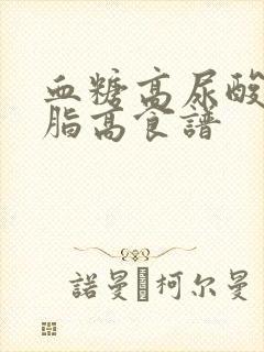 血糖高尿酸高血脂高食谱