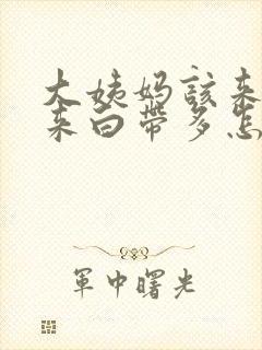 大姨妈该来了没来白带多怎么回事