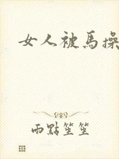 女人被马操小说