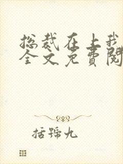 总裁在上我在下全文免费阅读