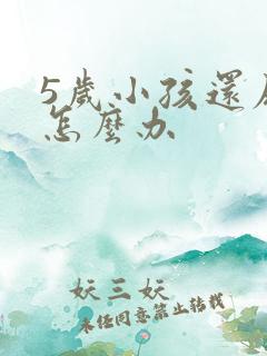 5岁小孩还尿床怎么办