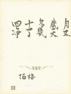 四十多岁月经干净了几天又出血是怎么回事