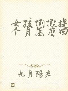 女孩例假提前半个月怎么回事