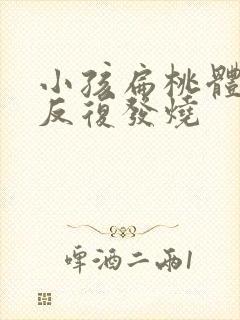 小孩扁桃体有脓反复发烧