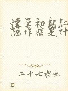 怀孕初期肚子隐隐作痛是什么原因